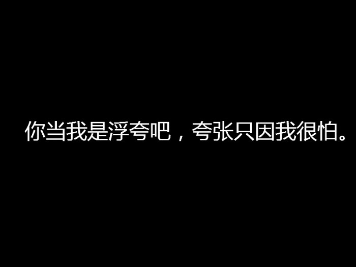 你当我是浮夸吧,夸张只因我很怕