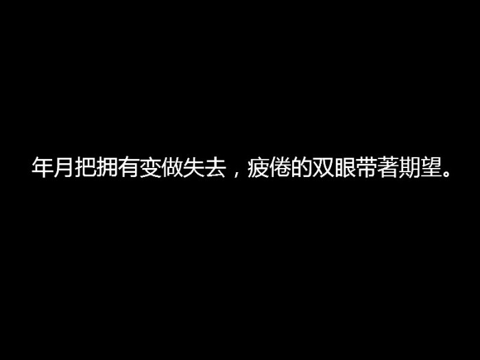 年月把拥有变做失去,疲倦的双眼带着期望
