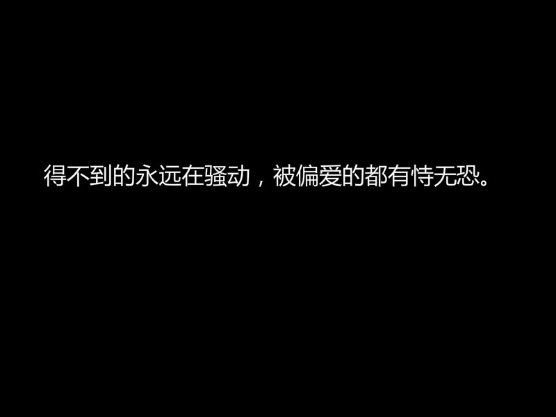 得不到的永远在骚动,被偏爱的都有恃无恐