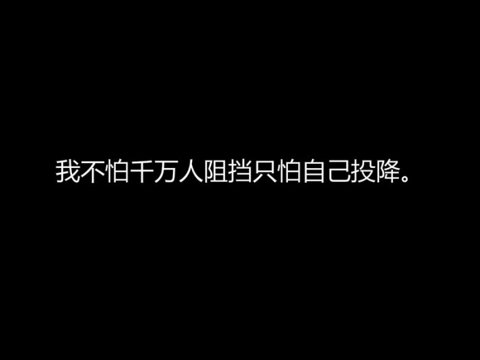 我不怕千万人阻挡只怕自己投降