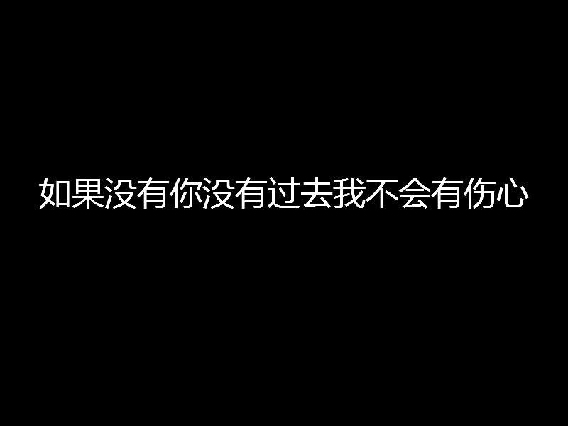 如果没有你没有过去我不会有伤心