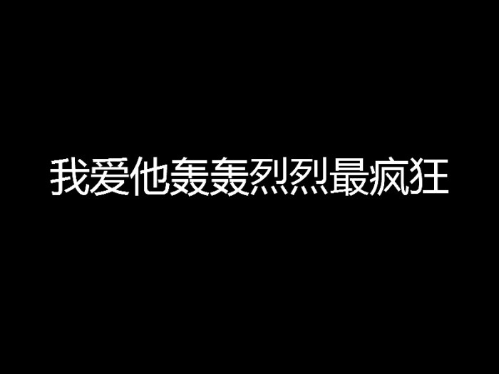 我爱他轰轰烈烈最疯狂