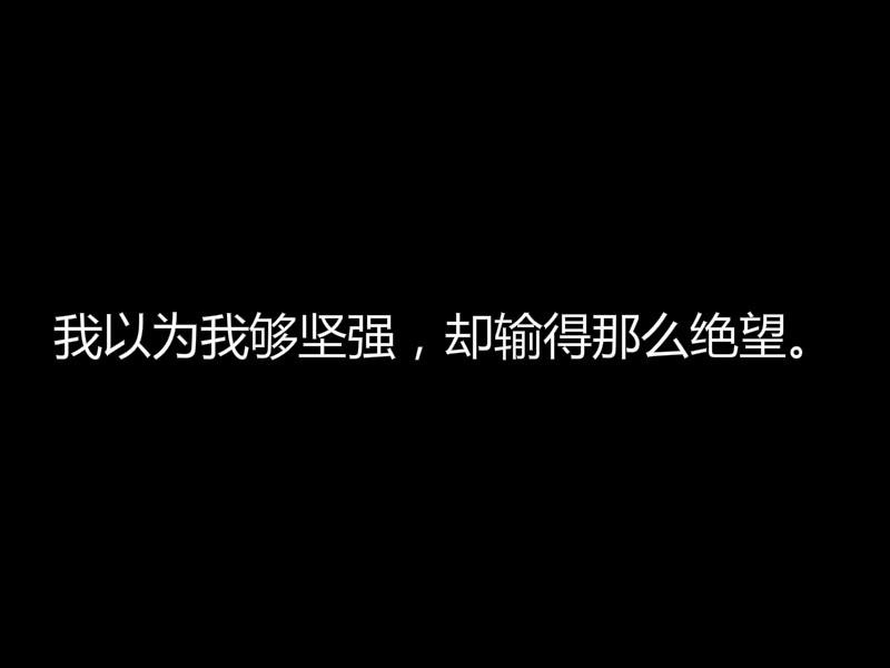 我以为我够坚强,却输得那么绝望