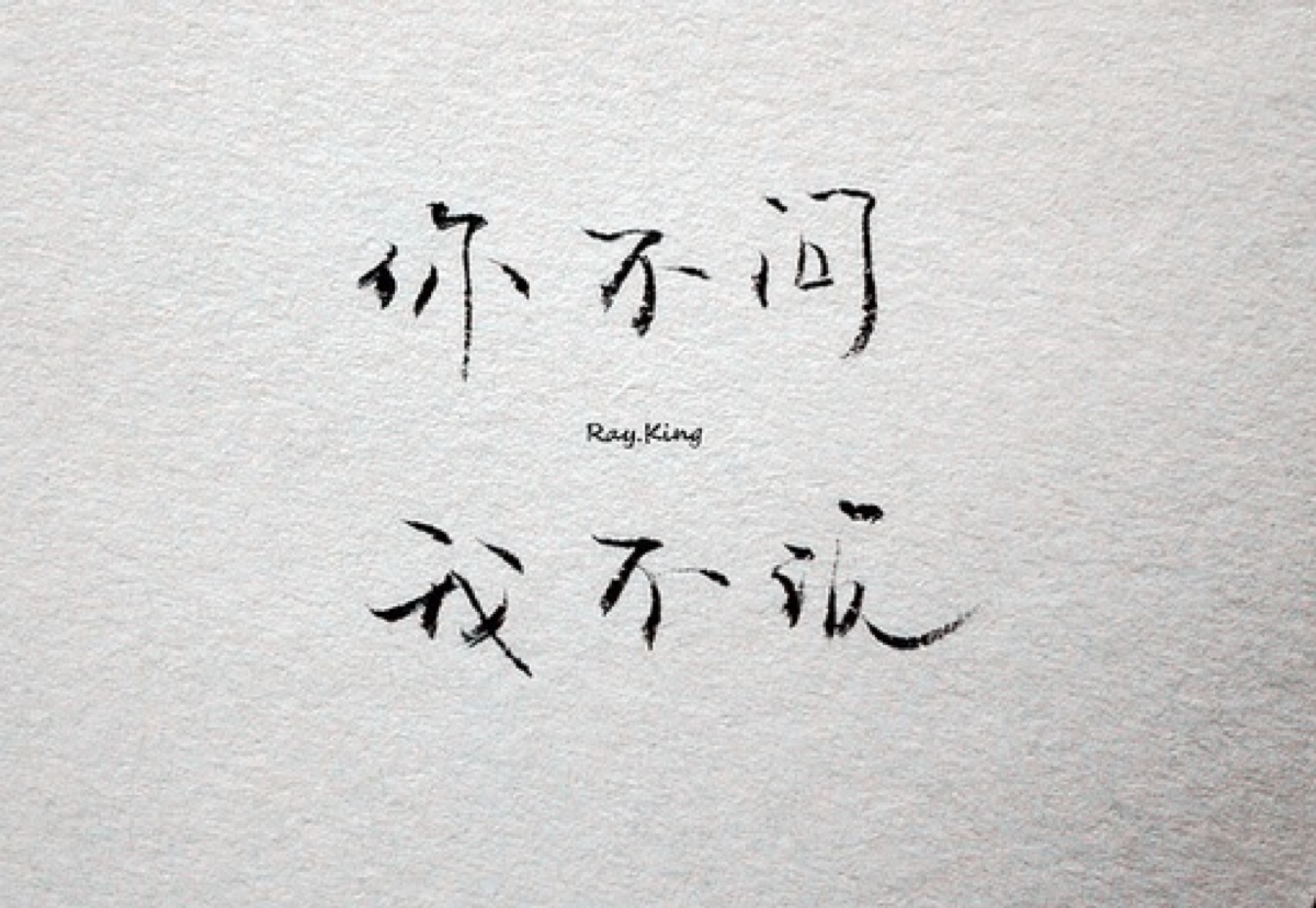 不问