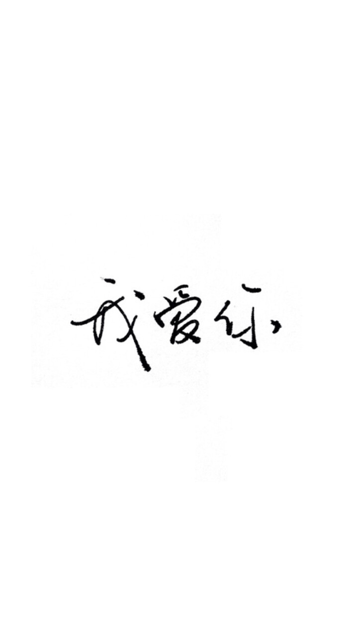 我爱你文字 我爱你文字画法