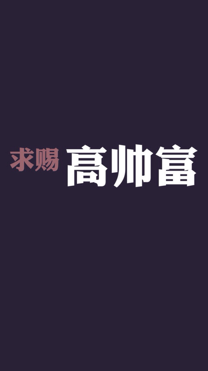 文字壁纸 求赐高富帅