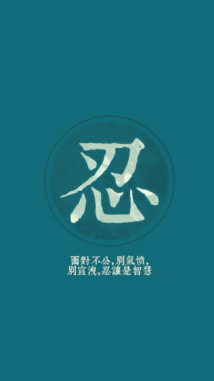 文字壁纸 忍