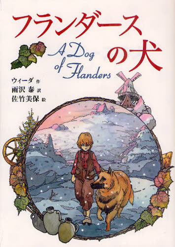 佛兰德斯的狗·フランダースの犬·a dog of flanders·龙龙与忠狗