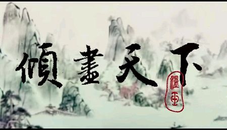 中国古风音乐。河图。倾尽天下。刀戟声共丝…
