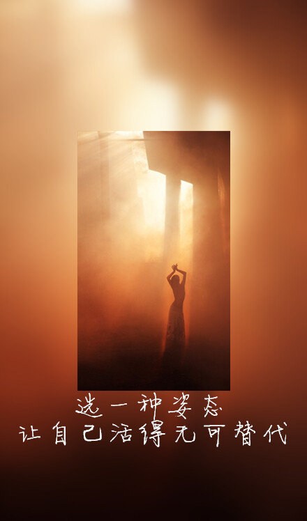 选一种姿态,让自己活得无可取代