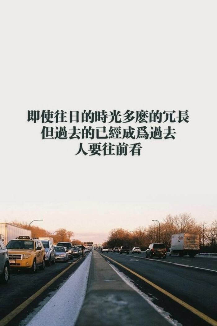 人要向前看