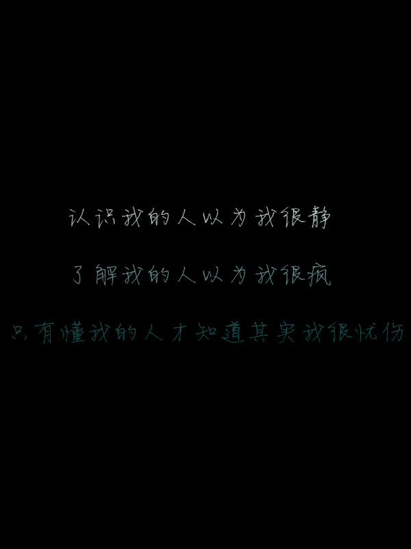 只有懂我的人才知道其实我很忧伤@tite__ambiel #文字句子 #情感语录