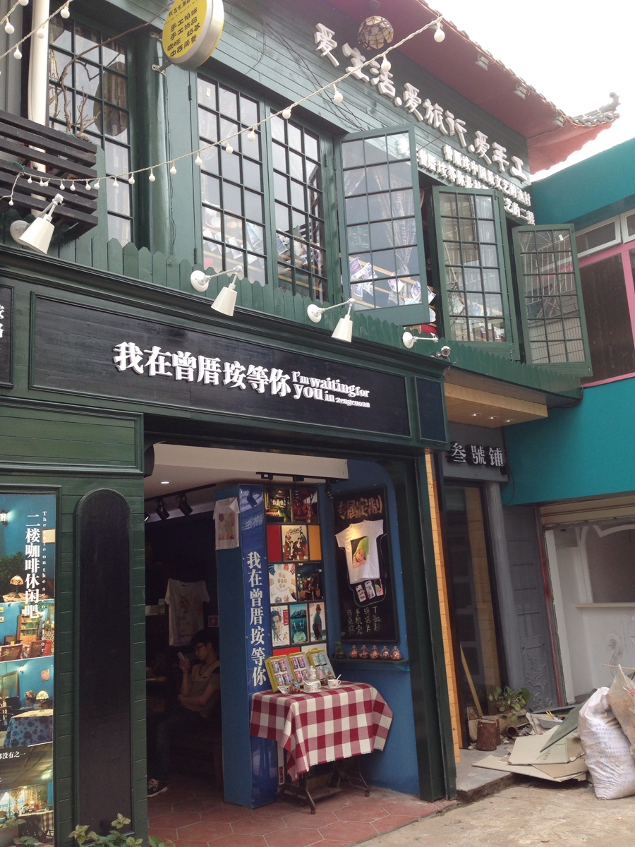 文艺小店