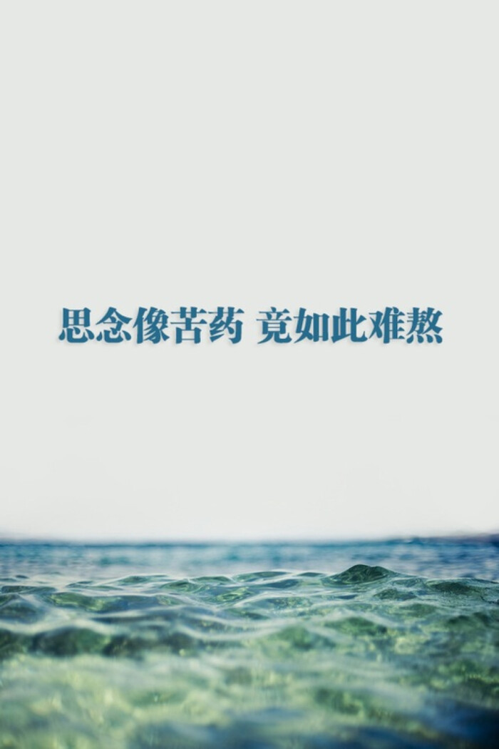思念像苦药 竟如此难熬—到不了