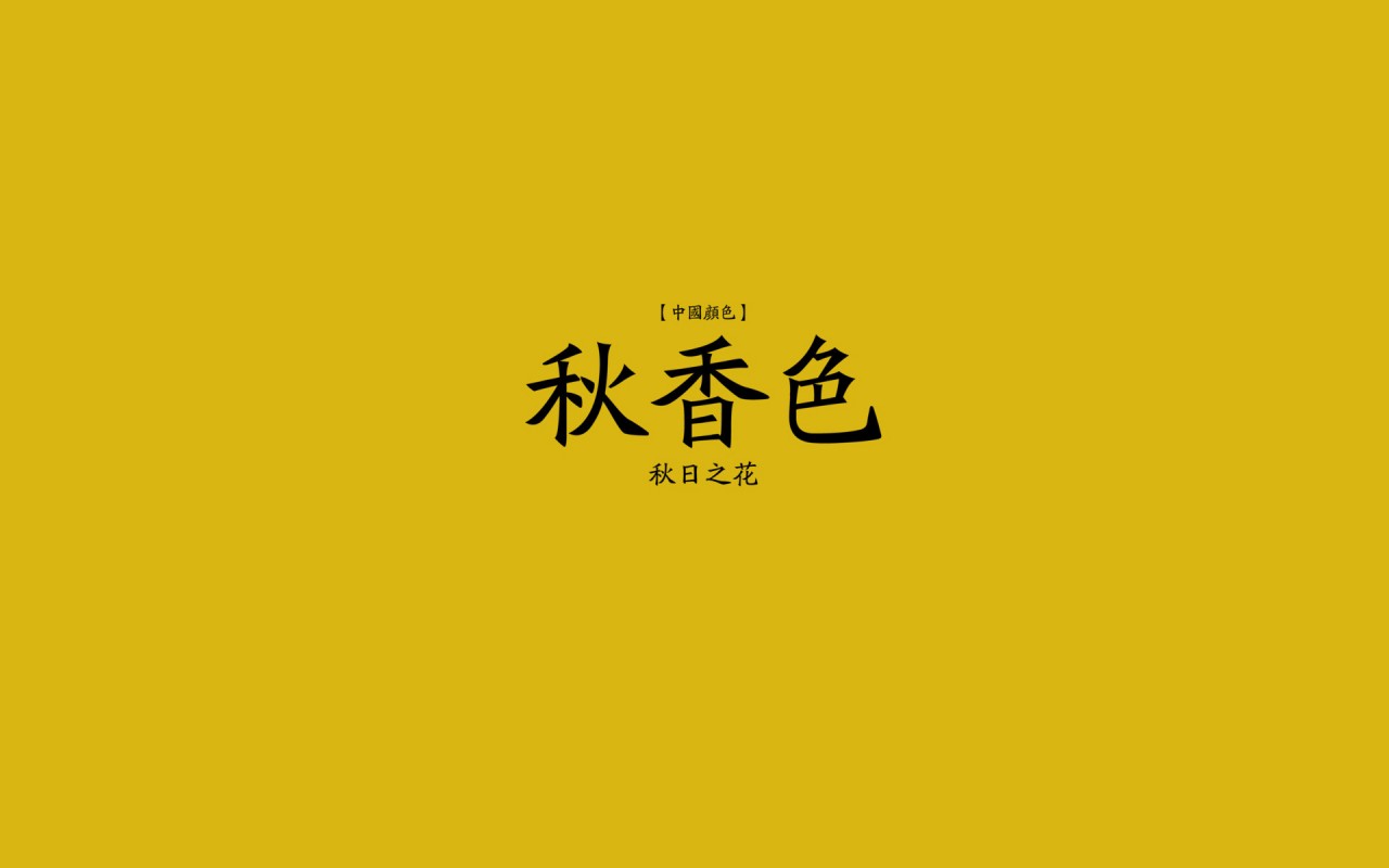 中国颜色,秋香色【侵删】
