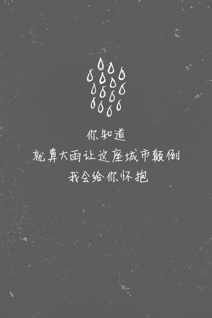 歌词壁纸#《小情歌》—苏打绿 你知道 / 就算大雨 / 让这座城市颠倒