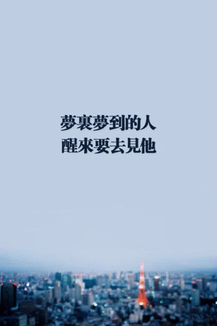 梦里梦到的人,醒来要去他.