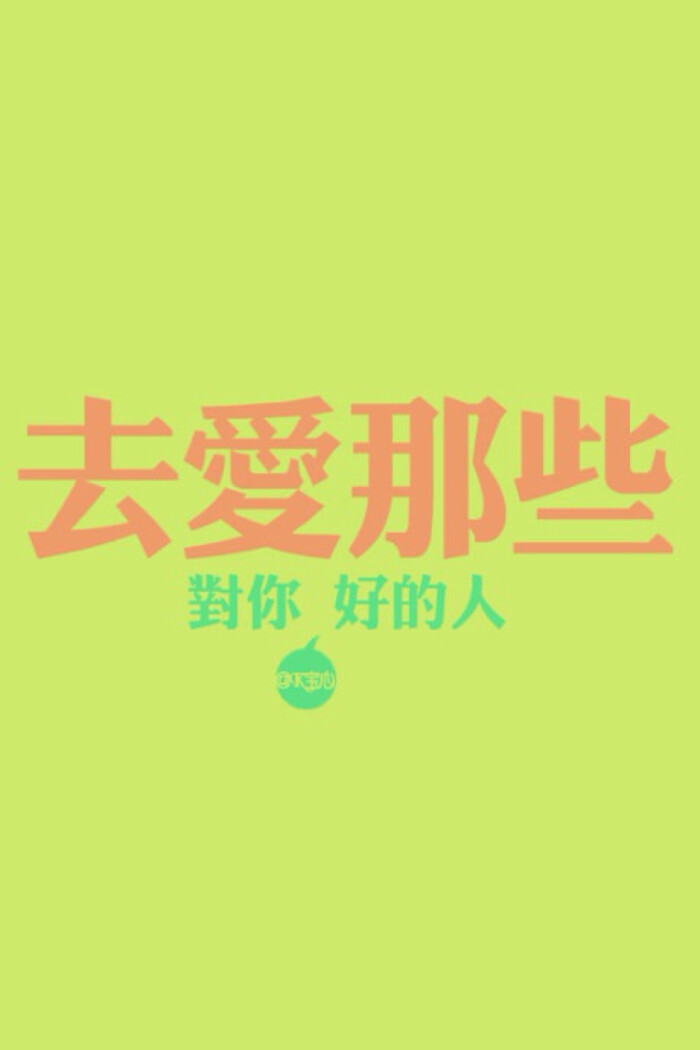 去爱那些对你好的人