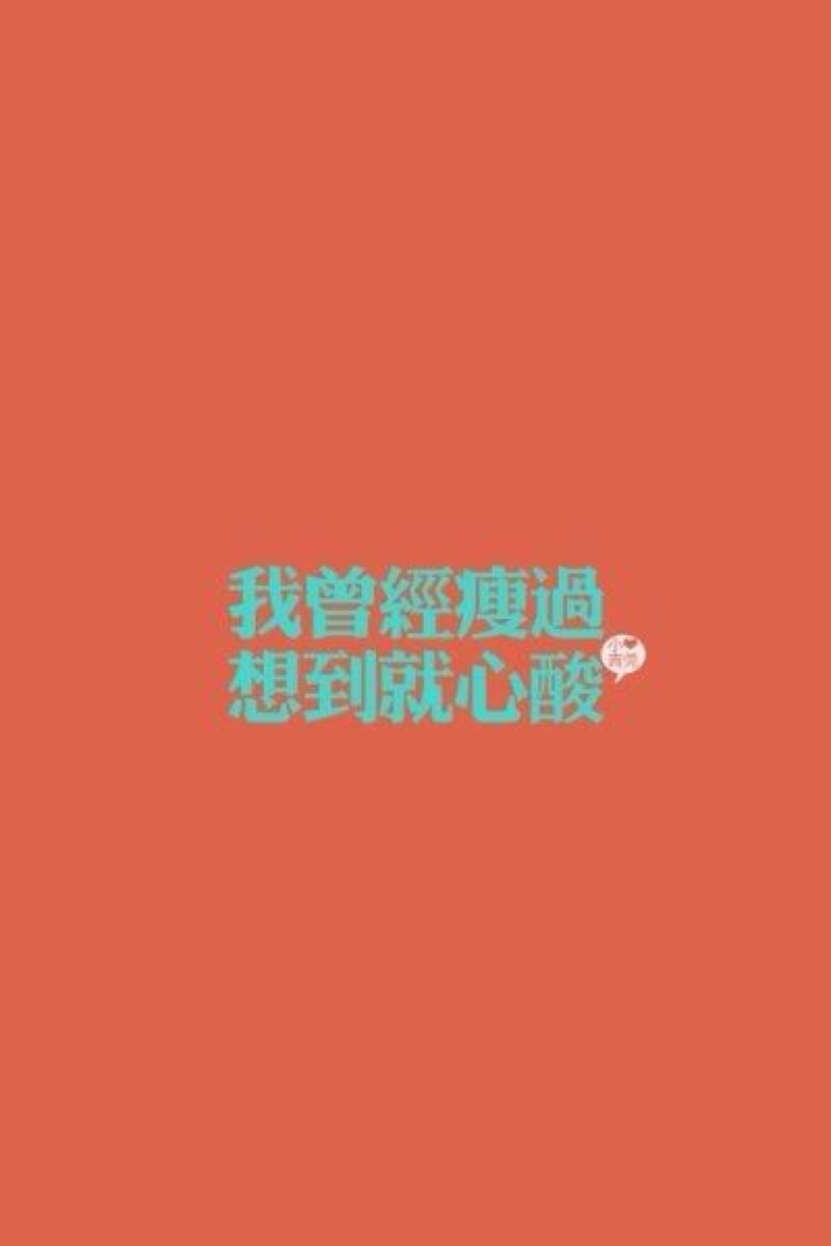 我曾经瘦过,想到就心酸.
