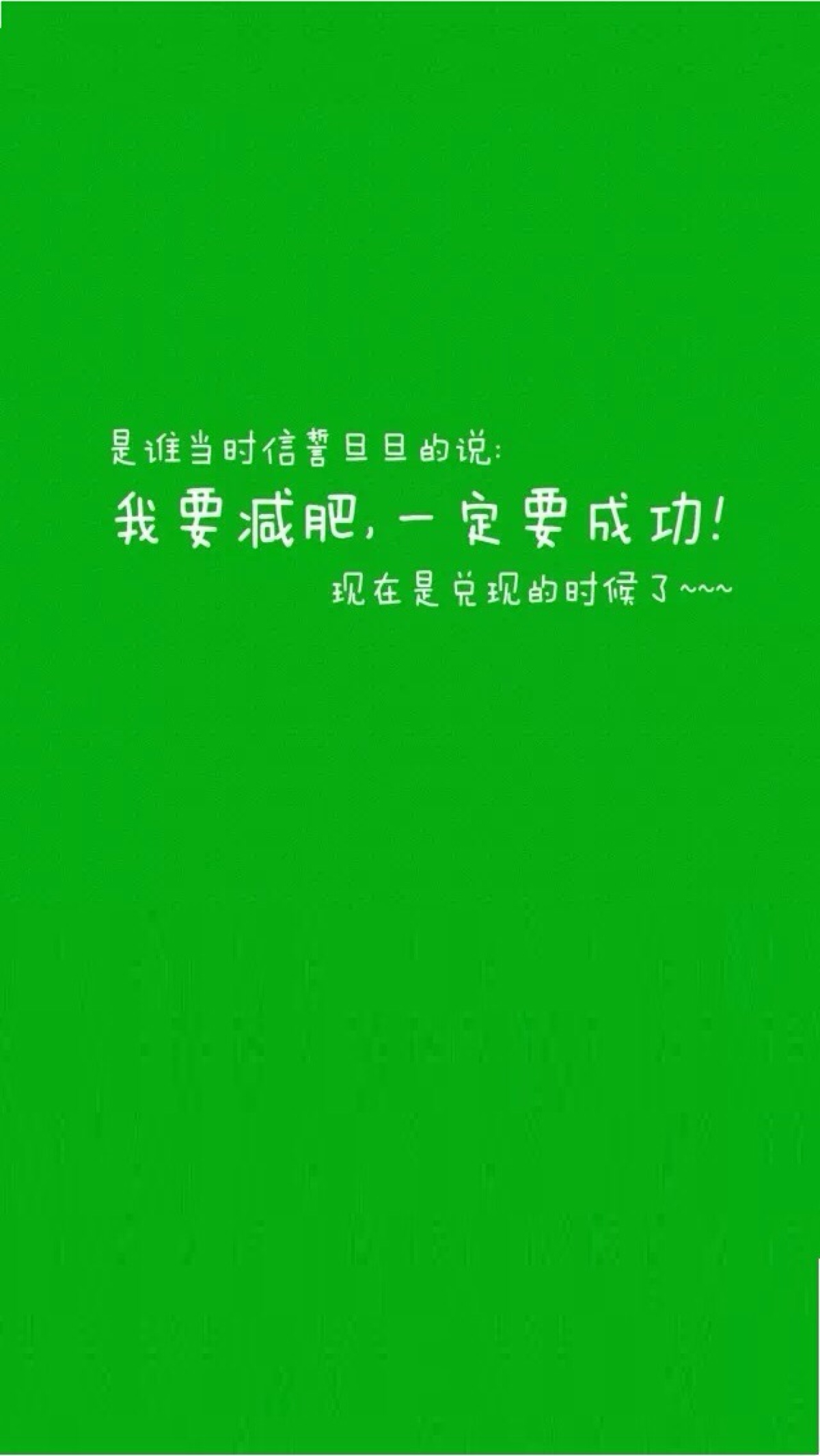 减肥 文字壁纸 励志