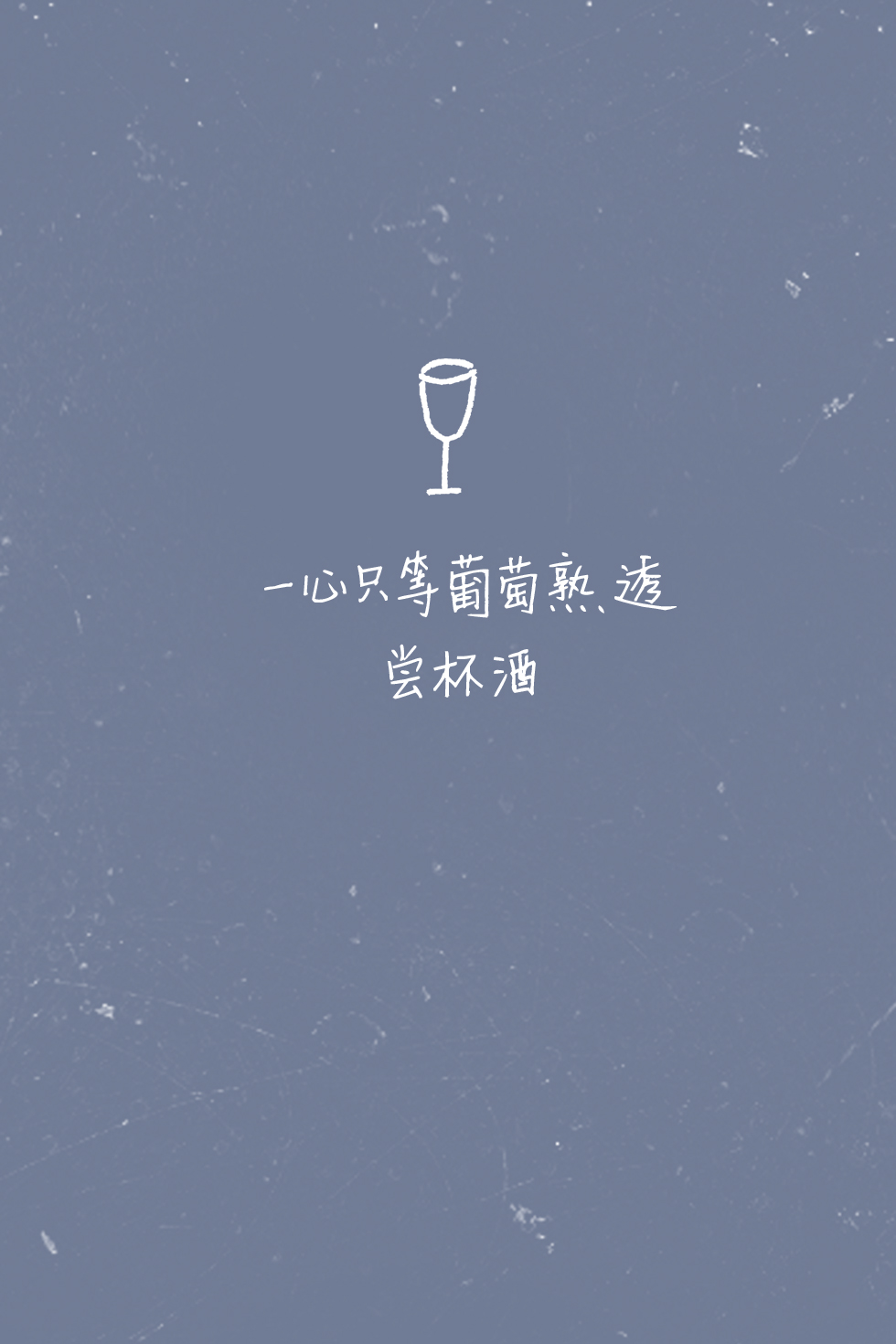 歌词壁纸#《葡萄成熟时》—陈奕迅 一心只等葡萄熟透 尝杯酒