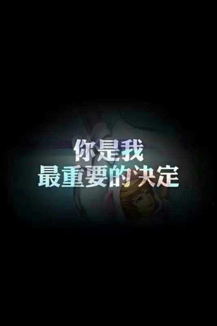 你是我最重要的决定