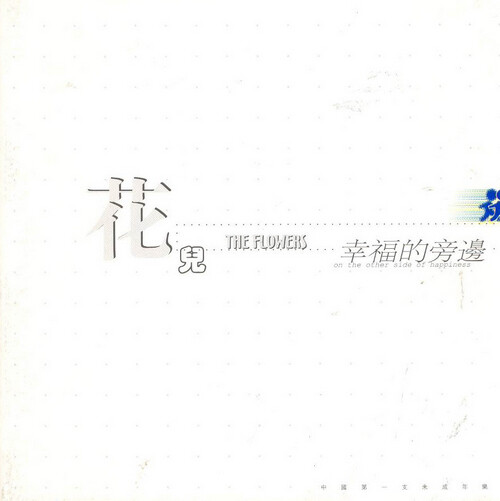 花儿乐队花吉他曲谱_花儿乐队花简谱(5)