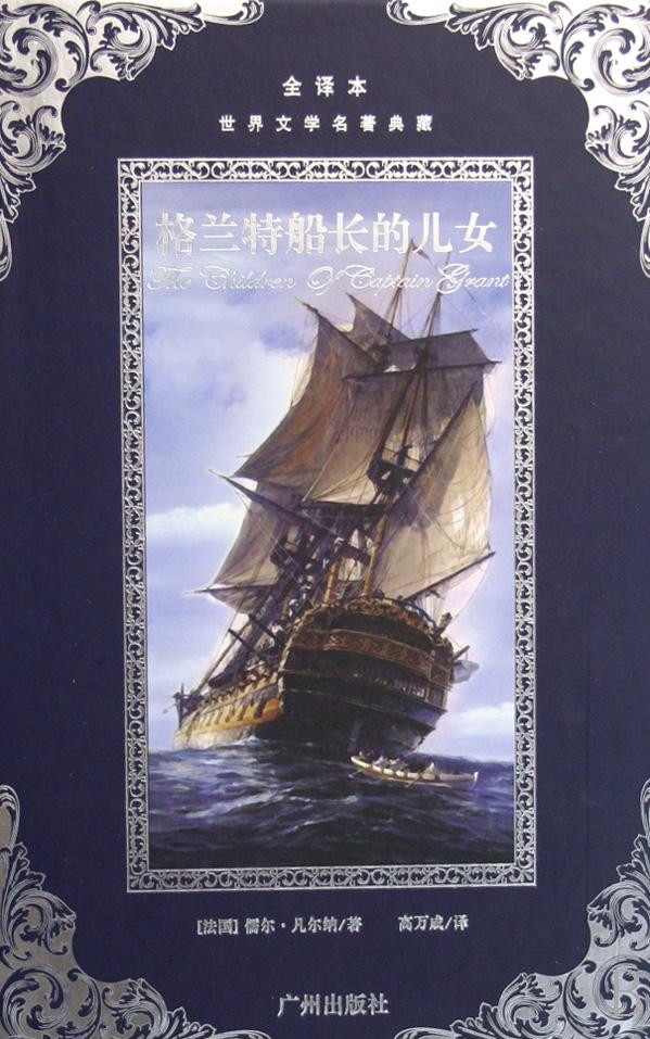 《格兰特船长的儿女(les enfants du capitaine grant)是法国著名