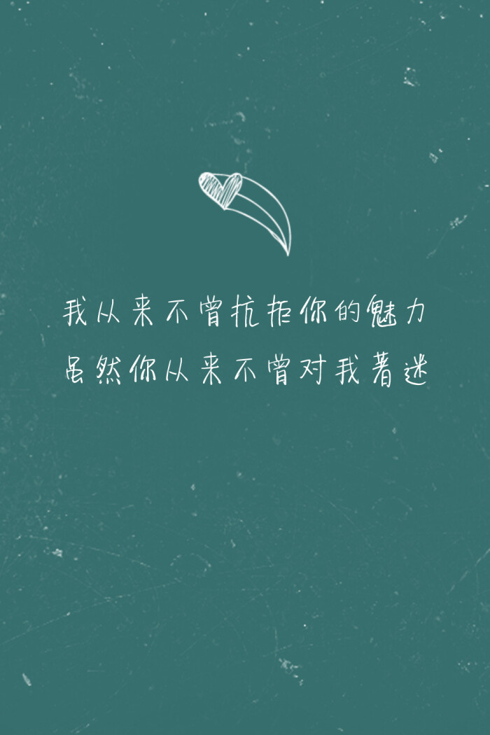 歌词壁纸#《矜持》—王菲 我从来不曾抗拒你的魅力 虽然你从来不曾对