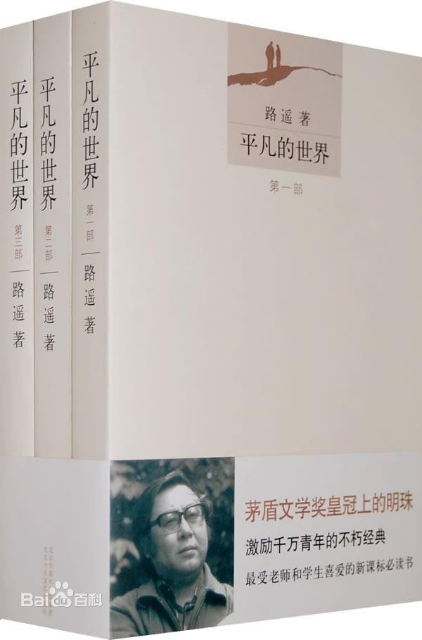《平凡的世界》是中国作家路遥创作的一部百万字的小说.