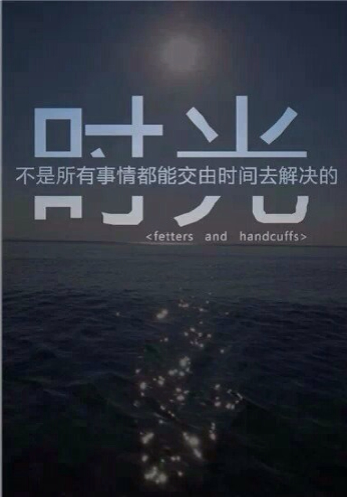 时光荏苒