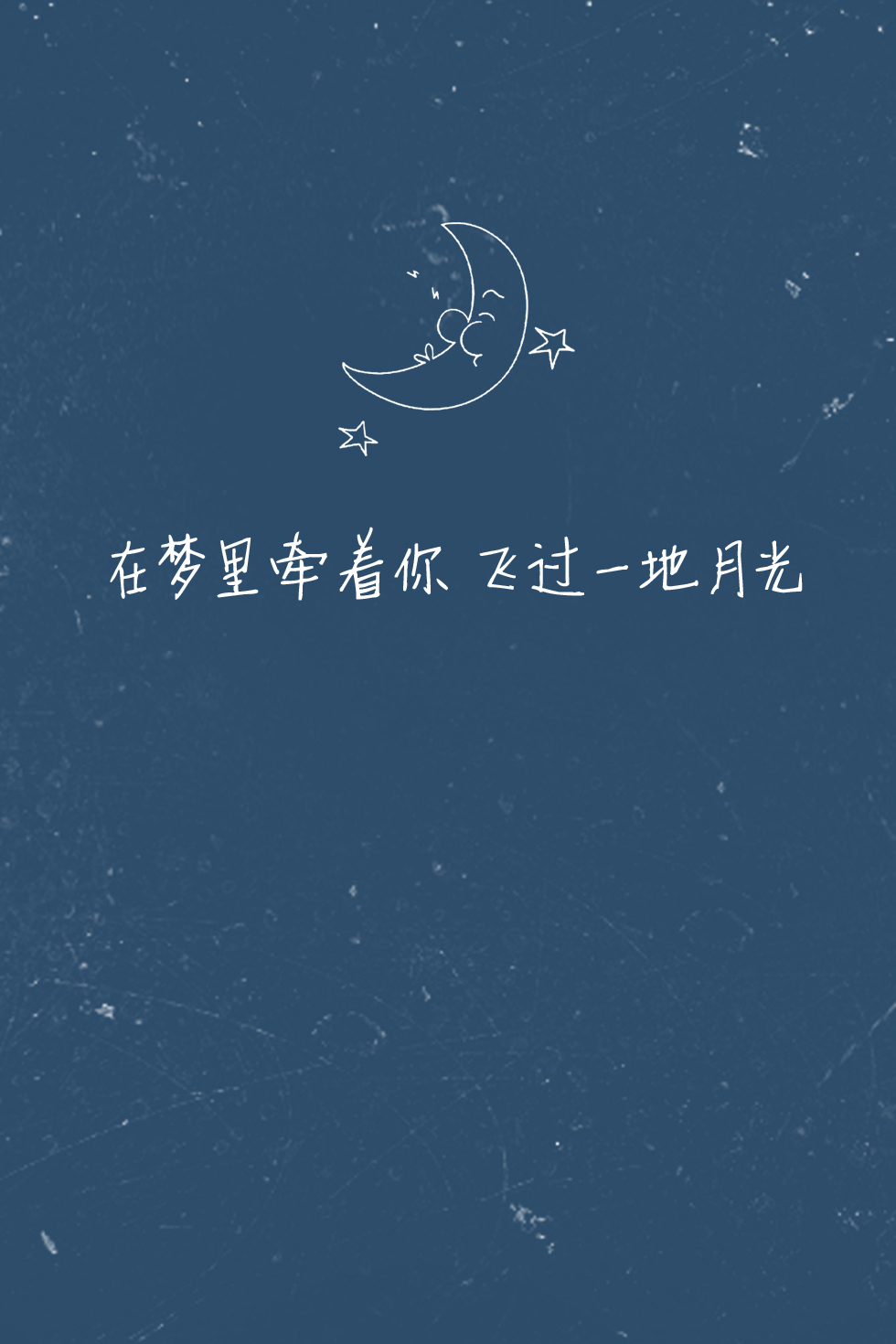 歌词壁纸#《baby(第一步)》—exo 在梦里牵着你 飞过一地月光