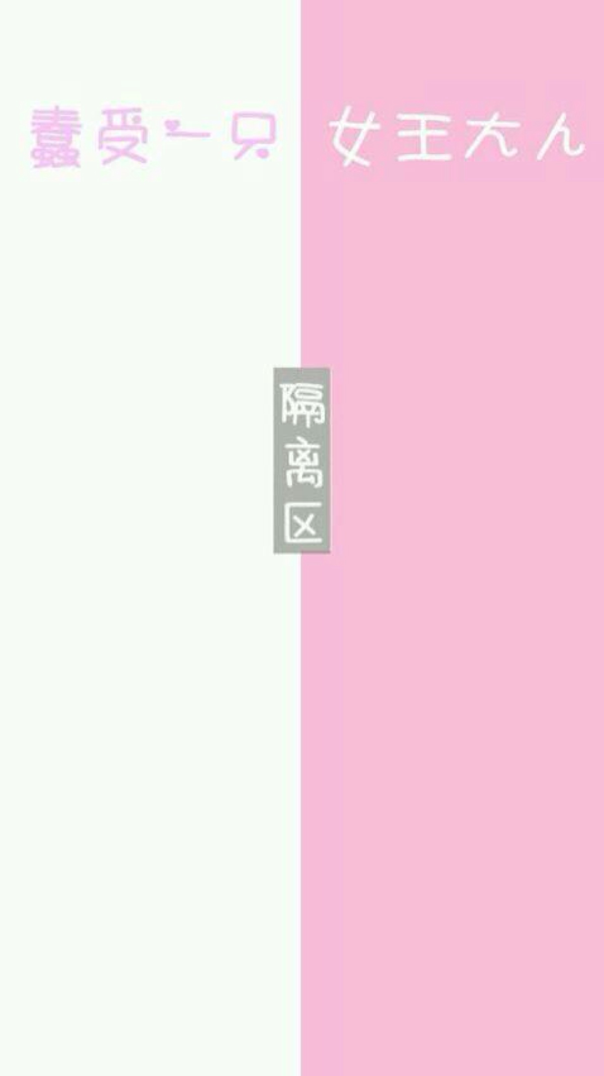 蠢受一只,女王大人