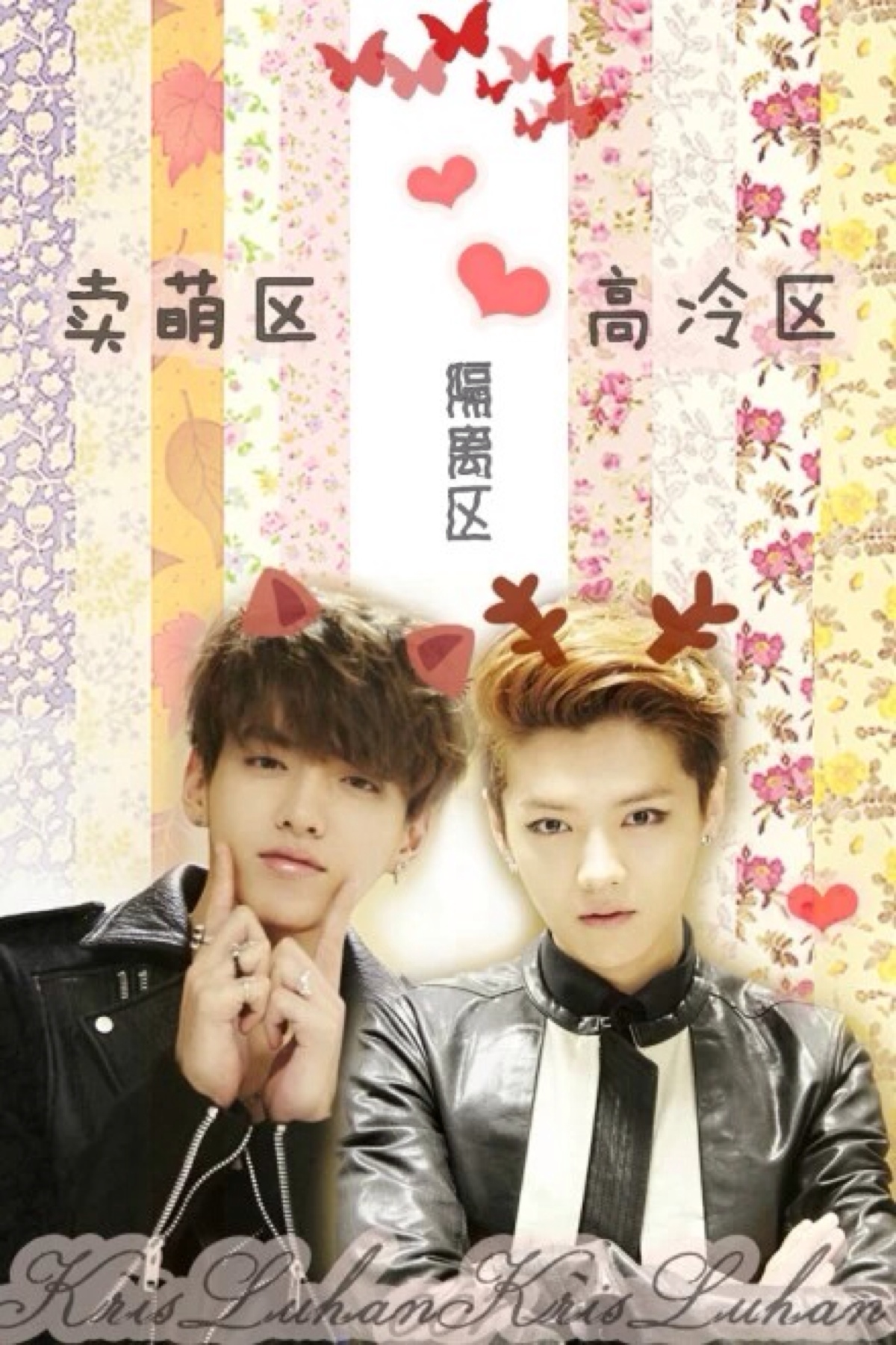 exo 吴亦凡kris &amp; 鹿晗luhan =牛鹿cp