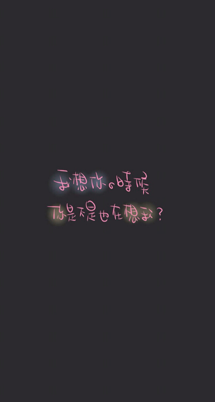 我想你的时候你是不是也在想我?