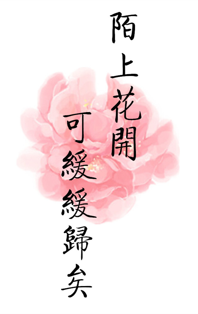 陌上花开可缓缓归矣陌上花开缓缓归陌上花开,可缓缓归矣 文字陌上花开