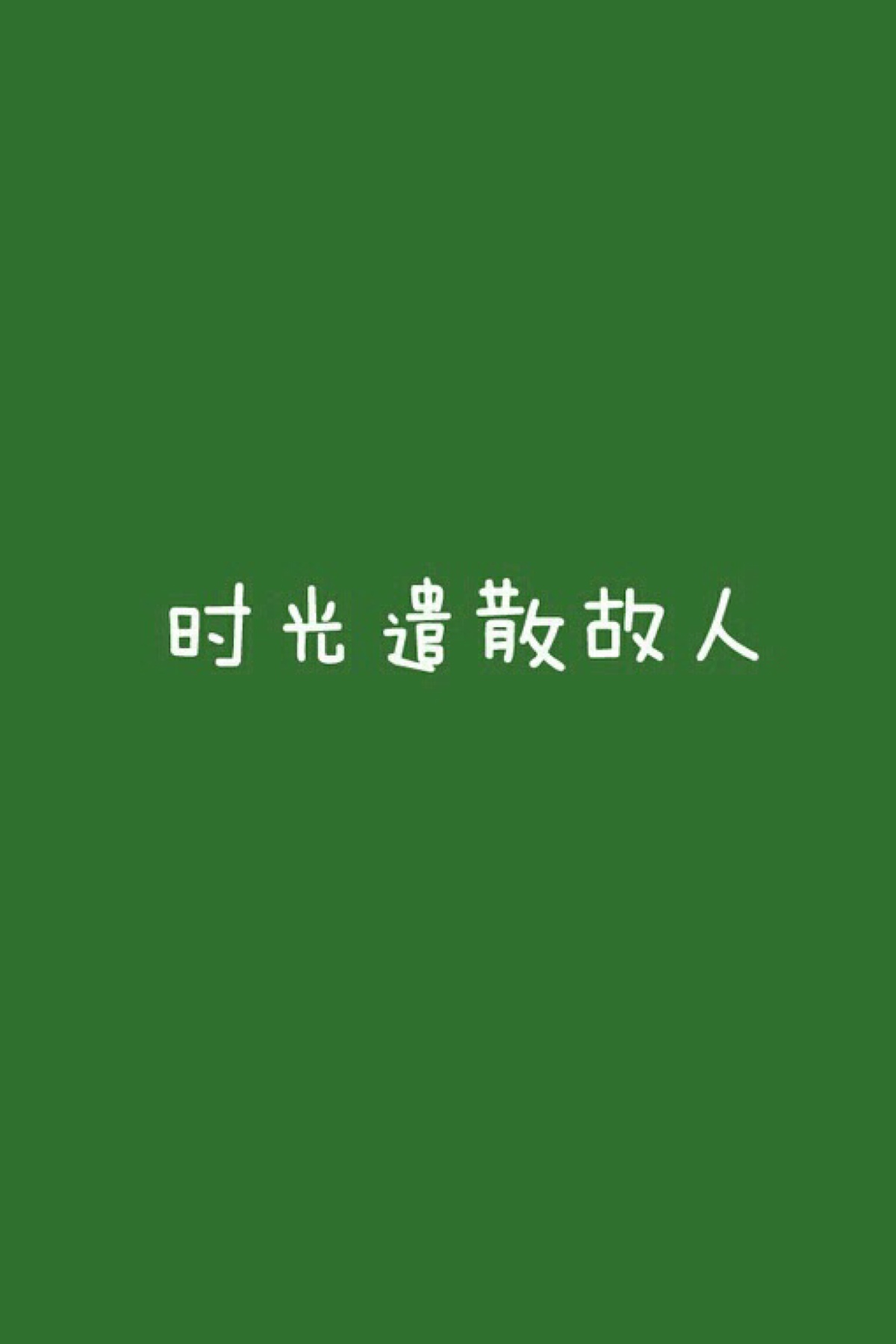 文字 时光遣散故人 墨绿色-堆糖,美好生活研究所