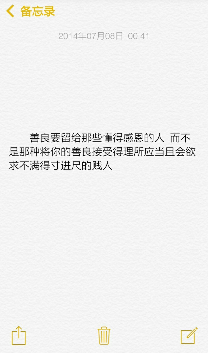 善良要留给那些懂得感恩的人 而不是那种将你的善良接受得理所当且会