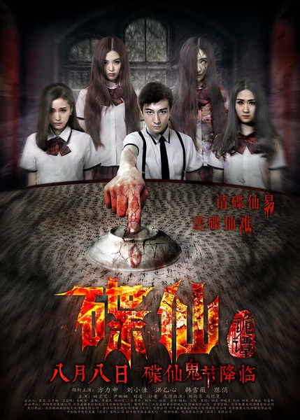 【碟仙诡谭 】导演: 王熠 编剧: 王熠 主演: 方力申 / 刘小佳