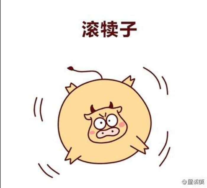滚犊子