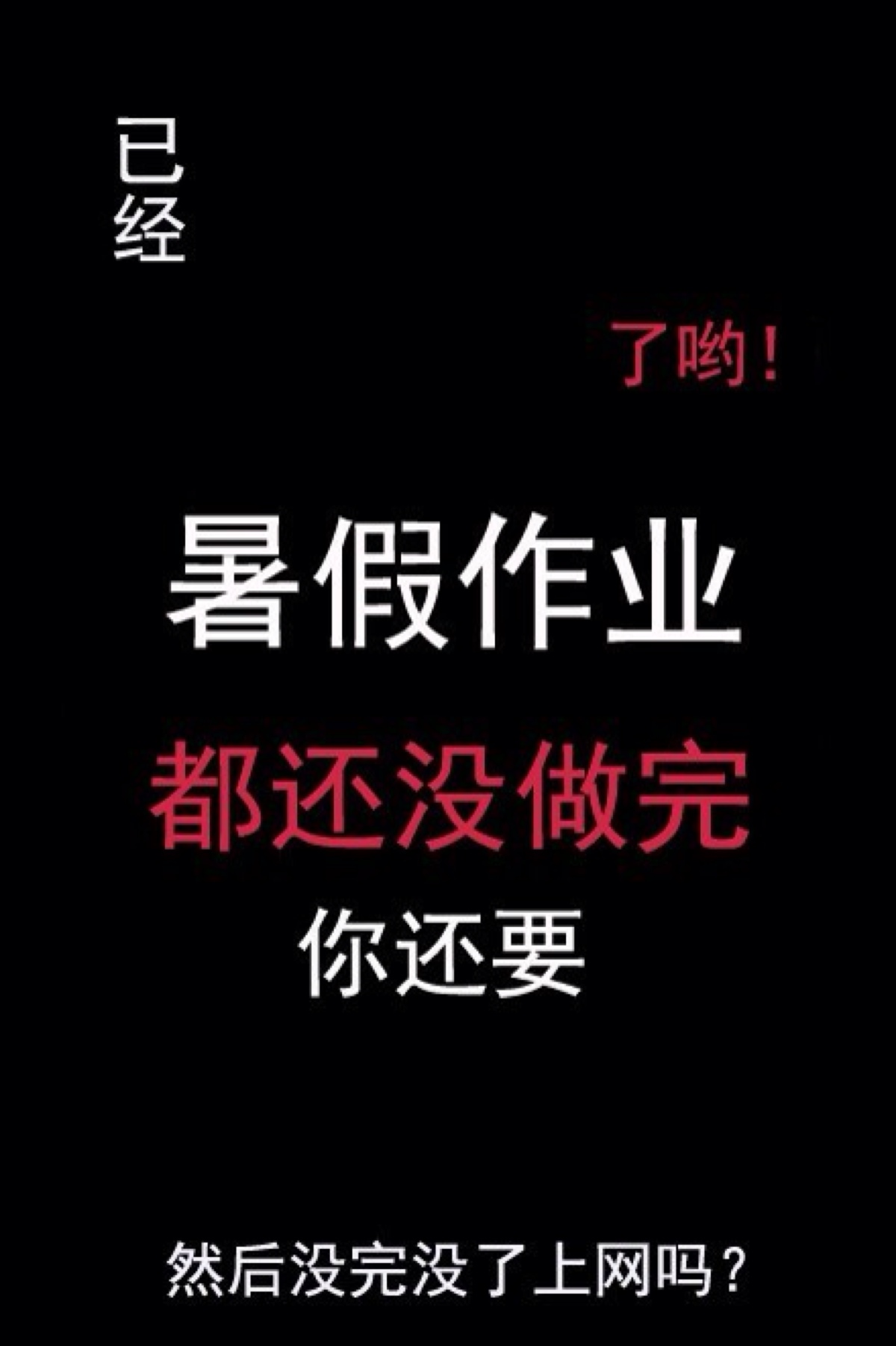 手机壁纸 文字 万恶的作业,…以及不得不承认说的很对t^t