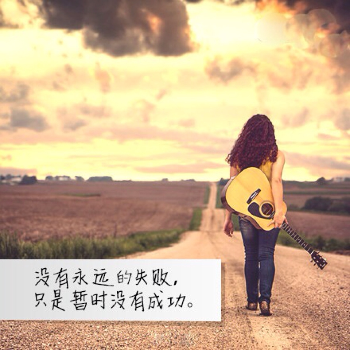 没有永远的失败,只是暂时没有成功