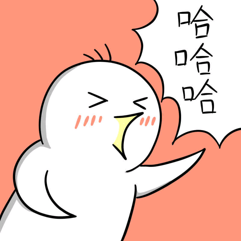 小呆鹅 ~哈哈哈