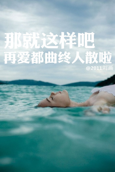 阿画自制壁纸 那就这样吧 再爱都曲终人散啦 那就分手吧 再爱都无须