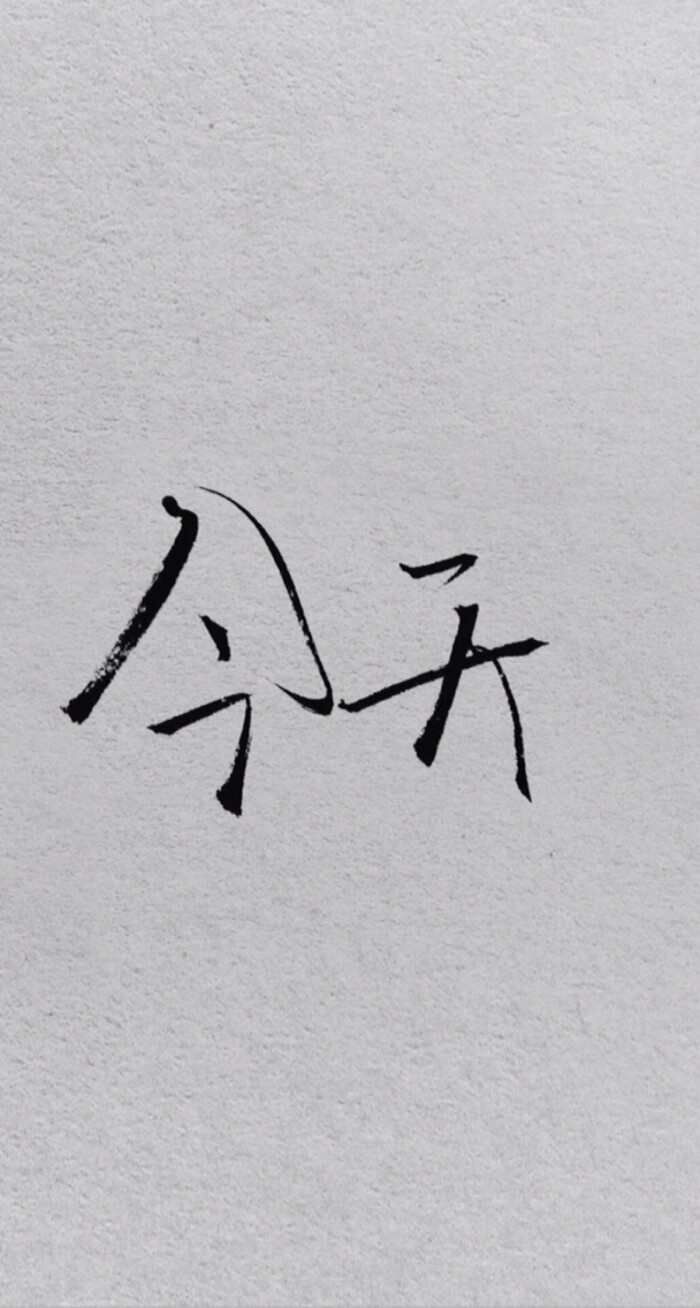不管睡多晚…今天都要早早起,开始新的一天