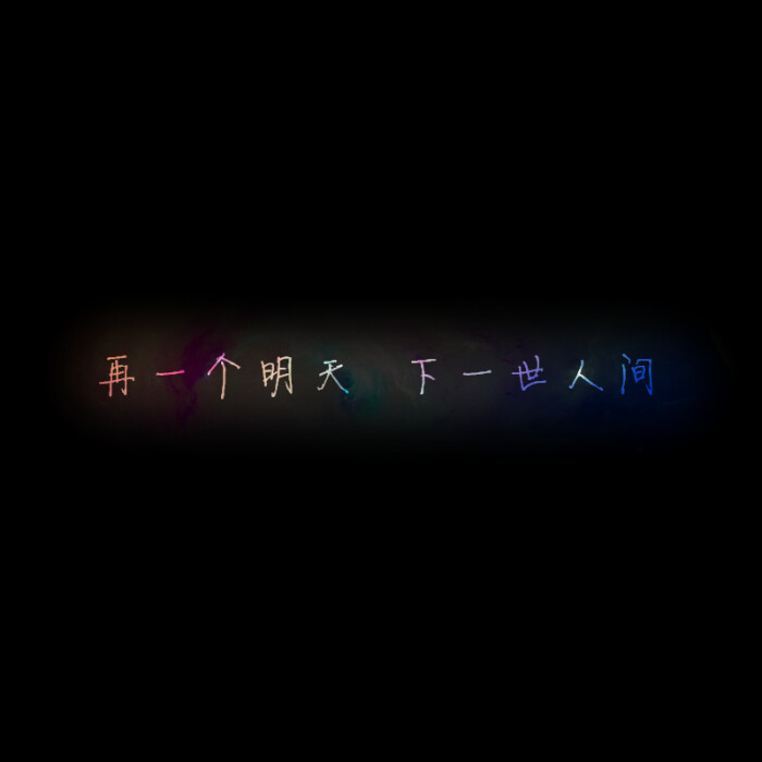 不再见歌词特辑·再一个明天 下一世人间【龟速更新,禁止二次上传】