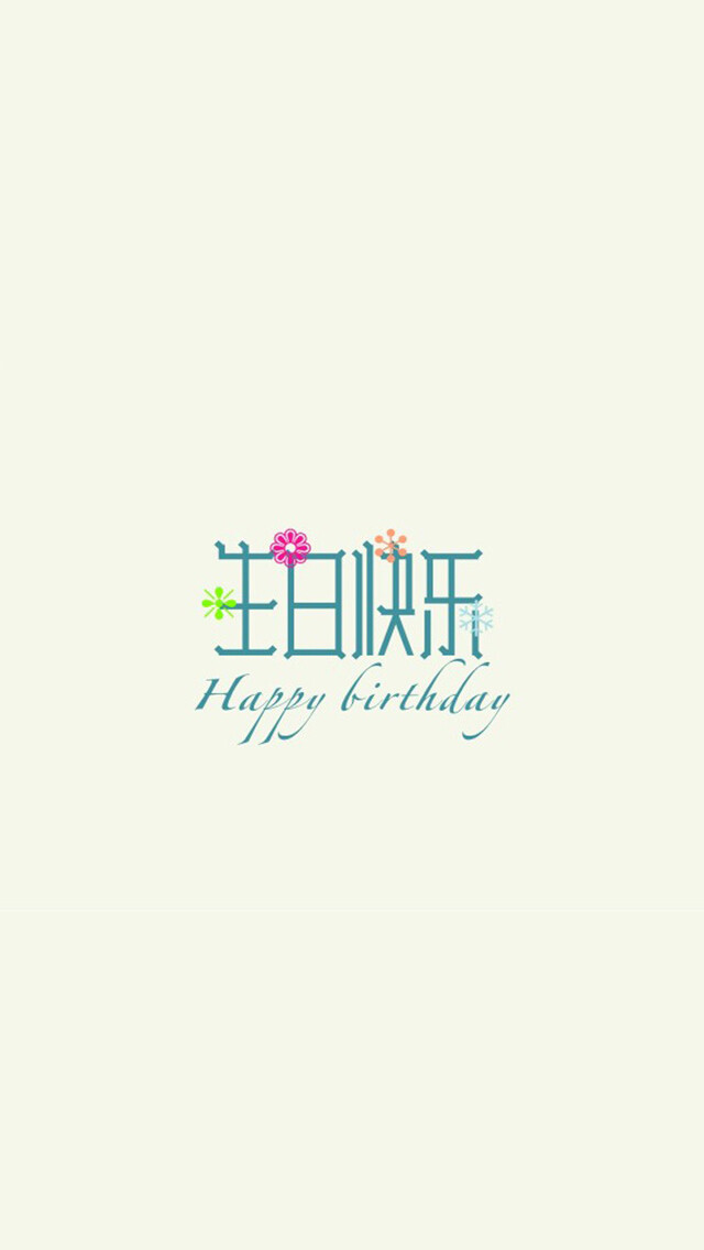 生日快乐 happy birthday【微博:http://weibo.