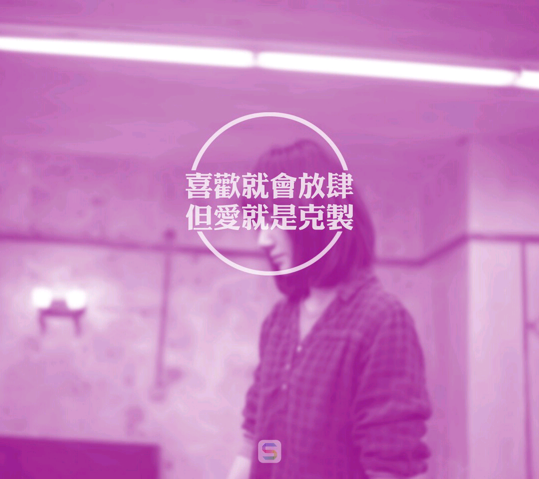 喜欢就会放肆,但爱是克制