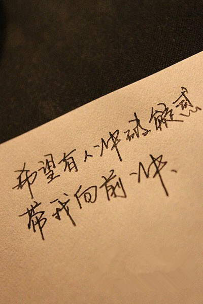 希望有人冲破疑惑,带我向前冲-堆糖,美好生活研究所