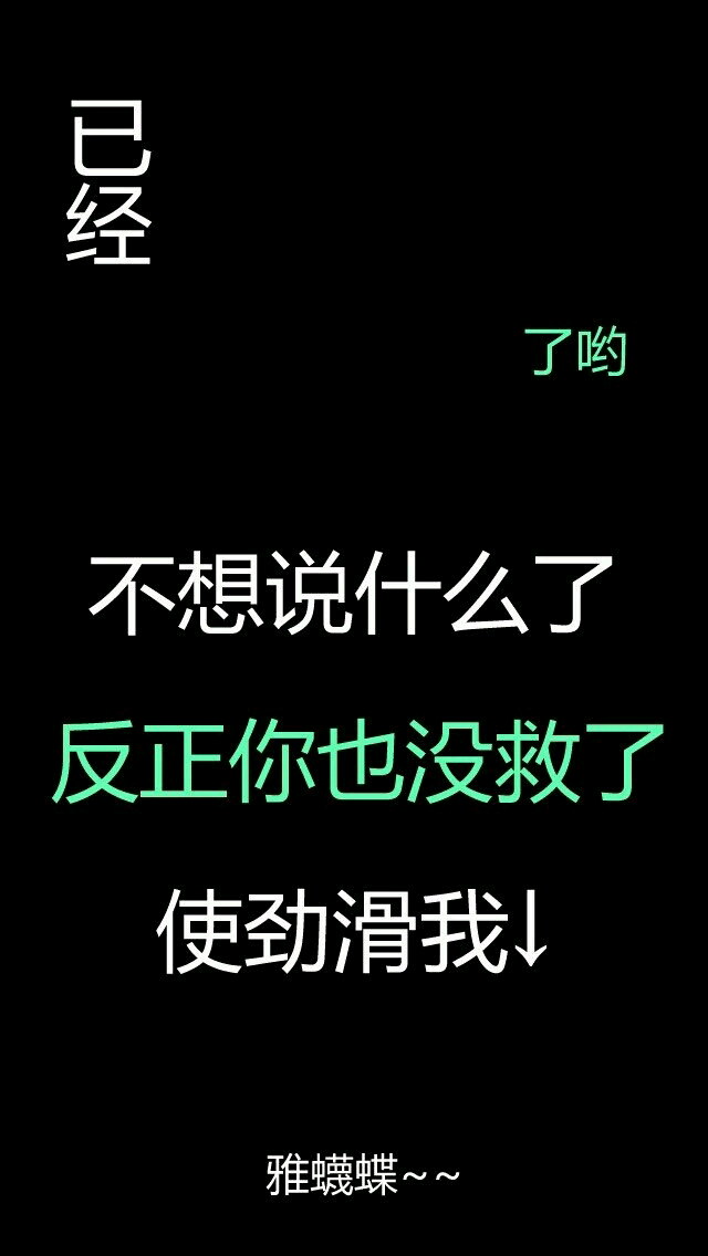 丧心病狂的锁屏壁纸23333